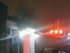 -伊隆斋(什刹海店)