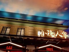 门面-小隐人家(乐松店)