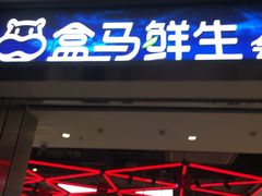 -盒马鲜生(莱蒙都会店)