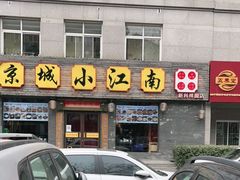 门面-京城小江南·北京烤鸭·江南土菜·白鱼(中关村店)