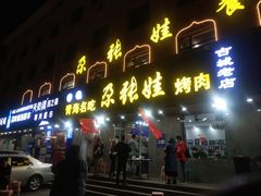 门面-青海名吃尕张娃非遗烤肉(海湖总店)