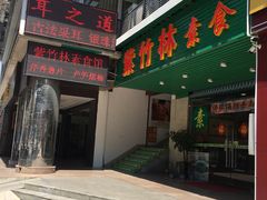 门面-紫竹林素食(祖庙路店)