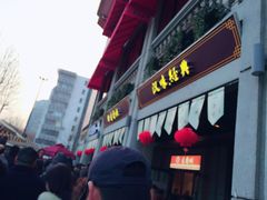 -老通城豆皮大王(吉庆街店)