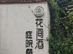 -花间酒庭院餐厅(谷山店)