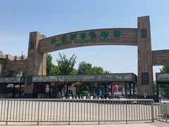 -北京野生动物园