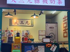 -大三元丝袜奶茶(创于2013·动感小西关店)