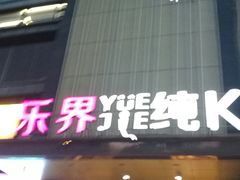 -乐界KTV(虹桥中心店)