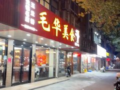 -毛华美食(清扬路店)