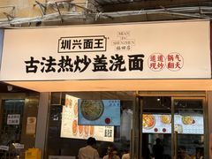-圳兴面王·拌川·特色炒面(福田车公庙店)