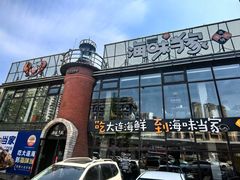 -海味当家·蒸锅海鲜(星海公园店)