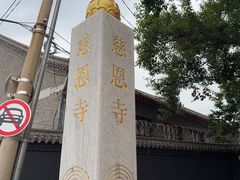 -慈恩寺