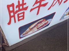 -杨天玉腊牛羊肉