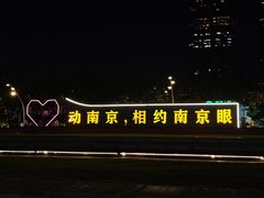 -南京眼步行桥