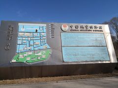 -中国航空博物馆