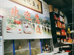-官塘锋记鱼生·生腌·砂锅粥(牌坊街店)