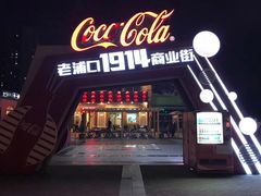 -老浦口1914商业街(江山路店)