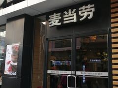 门面-麦当劳(大栅栏店)