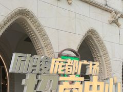 -励骏庞都广场(琴政路店)