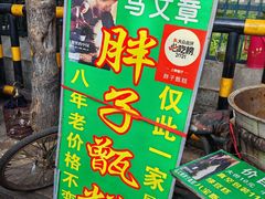 -马文章胖子甑糕(洒金桥店)