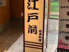 -江户前日本料理(瑞诗酒店店)