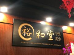 -裕和堂中医推拿艾灸(太古汇臻品店)