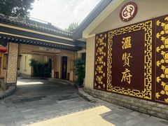 东大门-汇贤府·李氏新鲁菜(万寿路店)