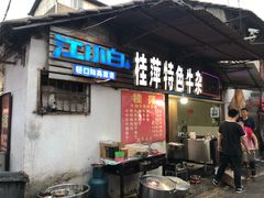 门面-桂萍特色牛筋牛杂(长堤街总店)