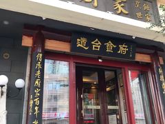 门面-老厨家(友谊路总店)