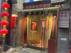-北三条胡同打卤面馆(雍和宫店)