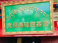 门面-老光明岗琼甜茶馆