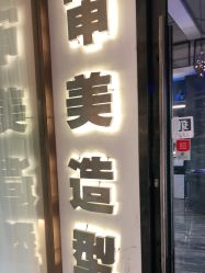 -BUTY HAIR 比帝专业烫染店