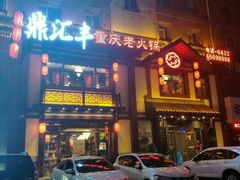 -鼎汇丰重庆老火锅(鞍顺园店)