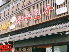 门面-郑家包子牛肉拉面(尚勤路店)