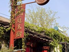 -兰庭玉树·老饭骨家宴(后海店)