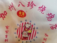 -家吉加州八珍(印象城店)