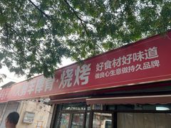 -大勇羊棒骨·烧烤(经六路店)