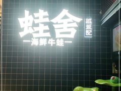 -蛙舍·炭烧牛蛙(东百中心店)