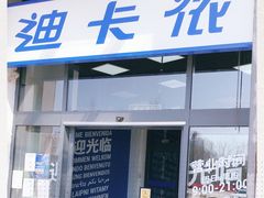 -迪卡侬(西三旗店)