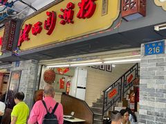 -老西关濑粉(文明路店)