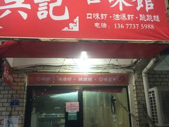 门面-吴记口味馆