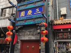 -德云社三庆园