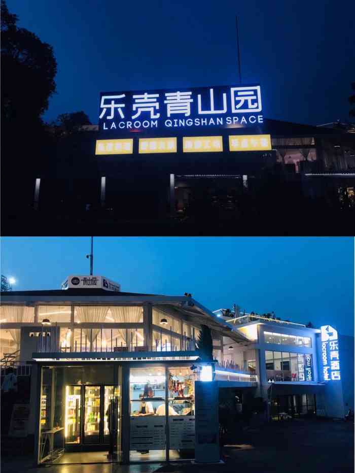 乐壳青山园-"在点评首页看了多次乐壳青山园的推荐,选了.
