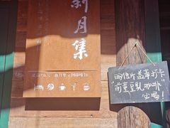 -新月集庭院咖啡馆(老邮局店)