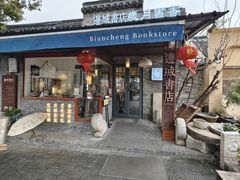 -邊城書店