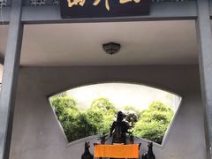 门面-山外山菜馆(玉泉路店)