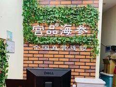 -宫品海参专卖店(黄浦老西门店)