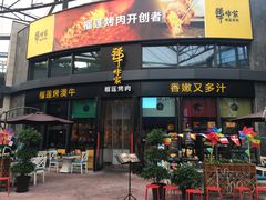 门面-犟牛家·榴莲烤肉(五棵松店)