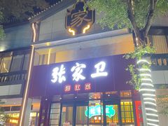 -张家卫·阳江菜·小海鲜(肥婆湾桥店)