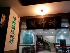 -漫山居私汤民宿全竹宴