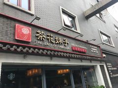 -茶花妹子云南餐厅(北大店)